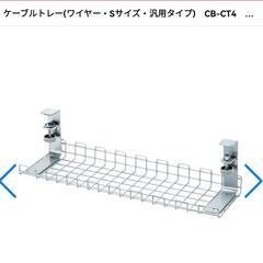 ケーブルトレー(ワイヤー・Sサイズ・汎用タイプ)　CB-CT4　サンワサプライ　CB-CT4の画像