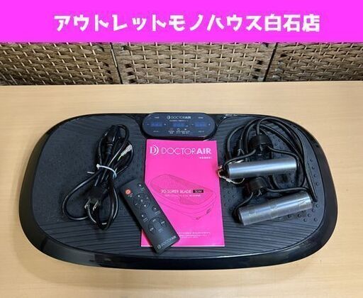 ドクターエアー 3Dスーパーブレード スリム SB-004PAE 自宅エクササイズ DOCTORAIR ☆ PayPay(ペイペイ)決済可能 ☆ 札幌市 白石区 東札幌 ☆ アウトレットモノハウス