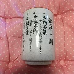 ♥(健康の為)健康十訓 湯呑み 新古品✨いかがですか？