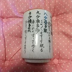♥(健康の為)健康十訓 湯呑み 新古品✨いかがですか？の画像