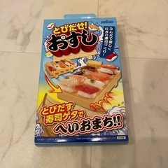【新品未使用】とびだせ！おすし お寿司メーカー