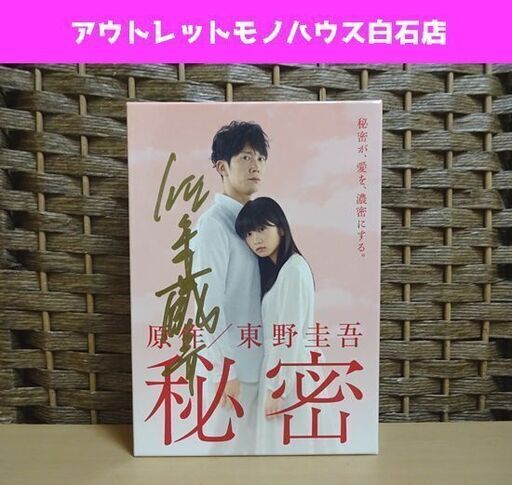 秘密 DVD-BOX 佐々木蔵之介サイン入り 5枚組 佐々木蔵之介/志田未来/本仮屋ユイカ/田中圭 原作/東野圭吾 札幌市 白石区 東札幌