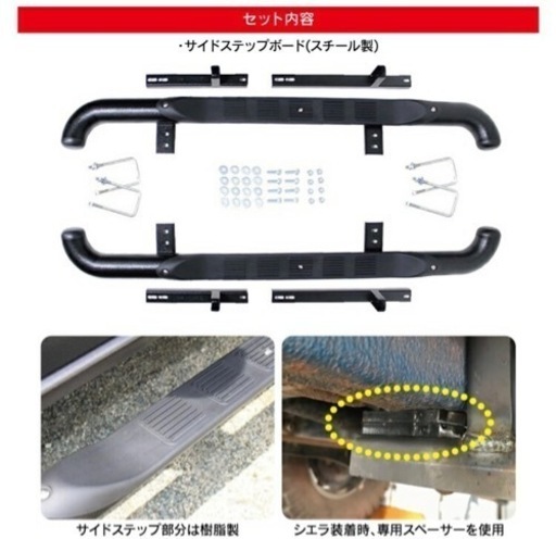 JB74、JB64用サイドチューブステップ