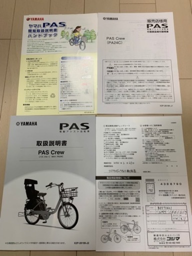 電動自転車　YAMAHA PAS CREW