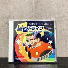 家庭用プラネタリウム「アストロシアター」付属解説CD