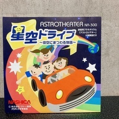 家庭用プラネタリウム「アストロシアター」付属解説CDの画像