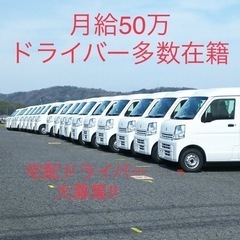 物量の心配なし！！完全歩合の企業配ドライバー募集！の画像