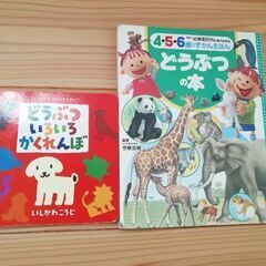 どうぶつ絵本２冊