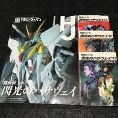 _受渡検討中_　[雑誌+小説]機動戦士ガンダム 閃光のハサウェイセット