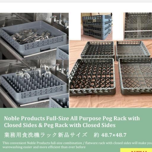 業務用食洗機　ラック　２種