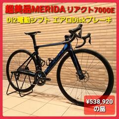 入手困難早い者勝ち☆日本最安値メリダリアクト7000Eディスクロ...