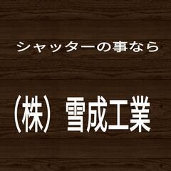 シャッターの事なら！