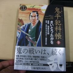 ワイド版鬼平犯科帳 59 (SPコミックス)  さいとう・たかを...
