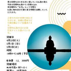 坐禅と写経～自分と向き合う～　仏教体験道場