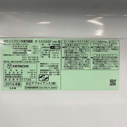 日立　5ドア冷蔵庫　R-S5000F 2016年製　