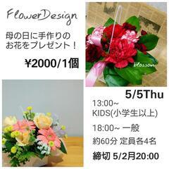 【フラワーデザイン体験】母の日ギフト