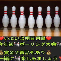 ❤️明日月曜❤️ボーリングin前橋💰賞金や賞品付💰