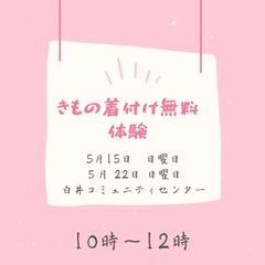 👘きもの着付け無料体験👘