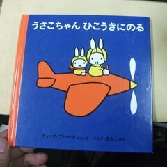 うさこちゃん ひこうきにのる (ブルーナの絵本) 