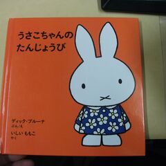 うさこちゃんのたんじょうび (ブルーナの絵本)