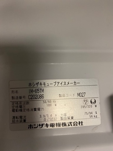 ホシザキ製氷機　IM-65TM