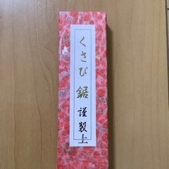 【予約ありn】のこぎり④ 華道道具 いけばな用品 未使用 