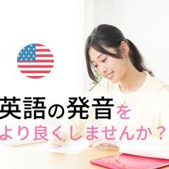 英語の発音改善レッスン（オンライン）