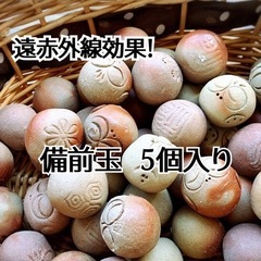 遠赤外線効果◾️備前玉5個入り◾️美味しさワンランクアップ！