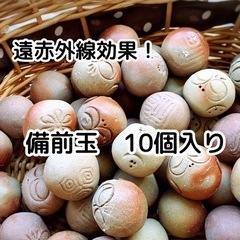 遠赤外線効果◾️備前玉10個入り◾️美味しさワンランクアップ