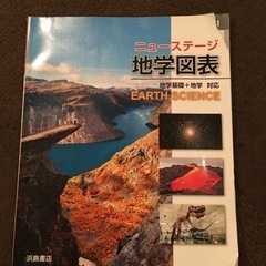 ニューステージ　地学図表　地学基礎＋地学　対応