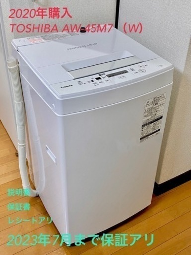 ⭐️大型連休特価⭐️保証アリ2023年7月迄【2020年購入】AW-45M7 4.5kg 定価¥38086