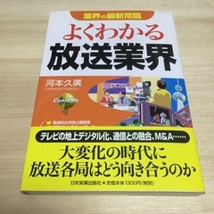 ［受渡し調整中］0円！「よくわかる放送業界」ビジネス本 就職先＆...