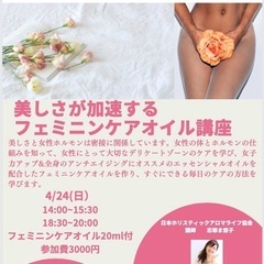 女性のフェミニンケア 講座