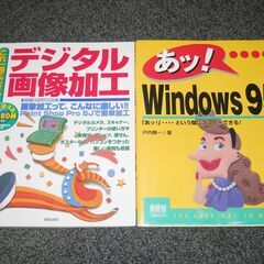 パソコン関連の本2冊　まとめて～デジタル画像加工/Windows95