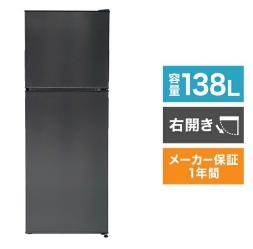 冷蔵庫 138L
