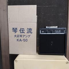琴電流(アンプ)・譲ります