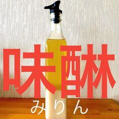 自家製のみりん講座！国産のお米から米麹！それから作る本格派みりん作り体験！自由研究にも最適！の画像