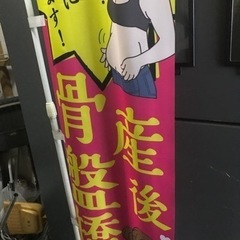 無料　産後骨盤矯正　のぼり旗