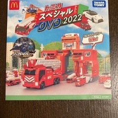トミカ　スペシャルDVD 2022 ハッピーセット