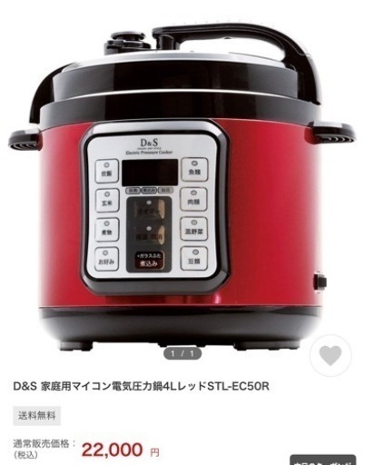 【最終値下げ】新品未使用品　D＆Sマイコン電気圧力鍋STL-EC50R