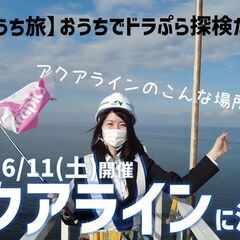 【オンラインツアー】おうちでドラぷら探検たび　東京湾アクアライン...