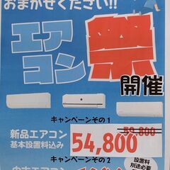 エアコン祭開催中！