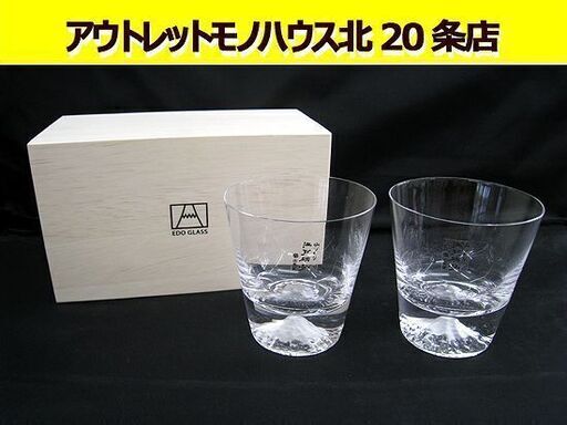 ☆ 未使用保管品 江戸硝子 富士山グラス ペア 木箱有り 田島硝子 ロックグラス 江戸ガラス 札幌 東区 北20条店