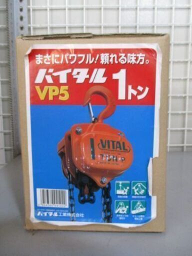 73 チェーンブロック バイタル VP5-10 未使用未開封品 【寄楽屋大網茂原店】
