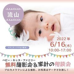 ★流山★【無料】6/16（木）☆ベビー・キッズ・ファミリー撮影会♪