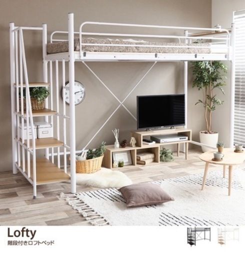 【取引完了ありがとうございました】【シングル】 Lofty 階段付きロフトベッド