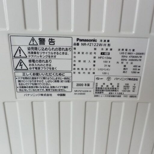 冷凍庫 120L 2009年製 パナソニック NR-FZ12ZW 100Lクラス 百Lクラス 札幌 西野店
