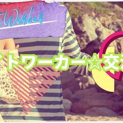 ライトワーカー交流会