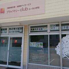 佐倉市　療育特化型　放課後等デイサービス　児童指導員募集中！