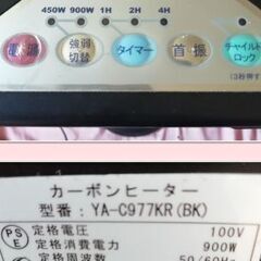 カーボーンヒーターYA-c977KR(BK)9年製の画像